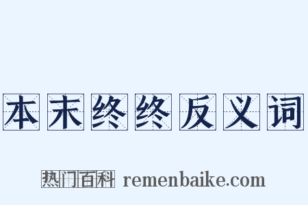 本末终终反义词是什么意思的图片